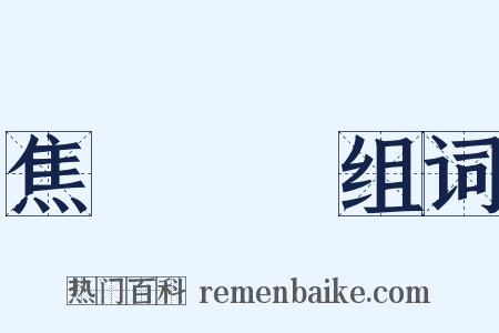 焦頭爛額组词是什么意思的图片